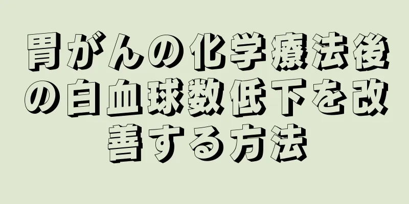胃がんの化学療法後の白血球数低下を改善する方法