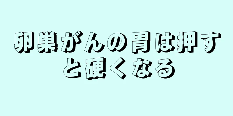 卵巣がんの胃は押すと硬くなる