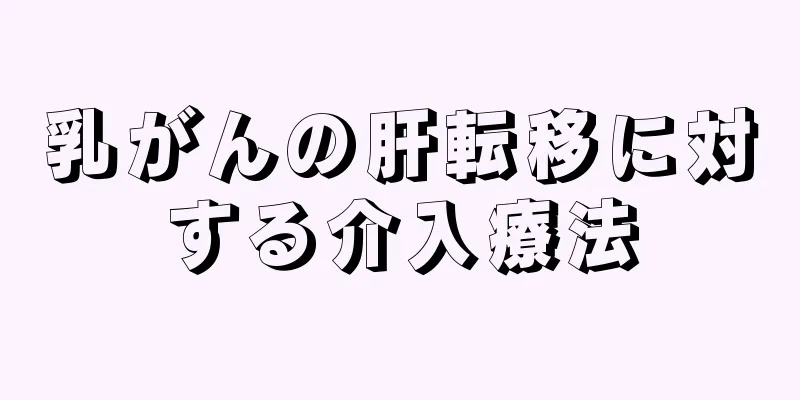 乳がんの肝転移に対する介入療法