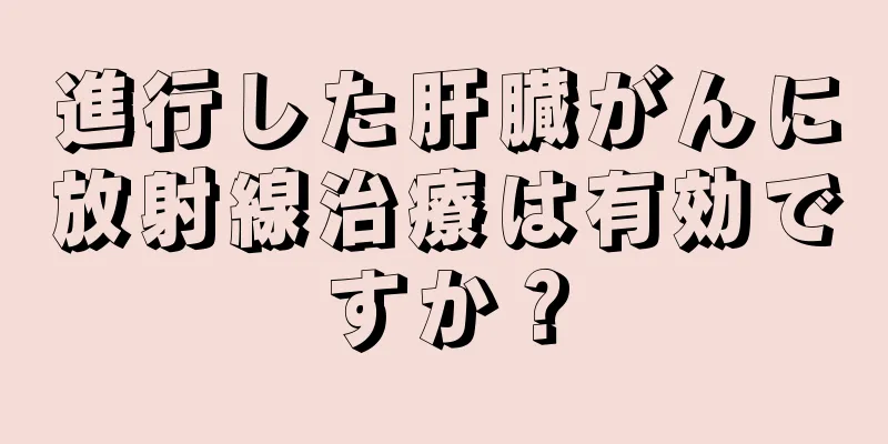 進行した肝臓がんに放射線治療は有効ですか？