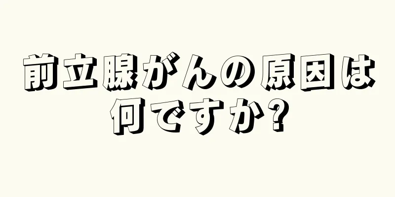 前立腺がんの原因は何ですか?