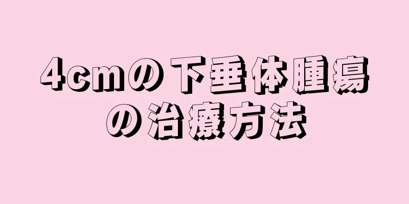 4cmの下垂体腫瘍の治療方法