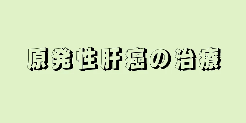 原発性肝癌の治療