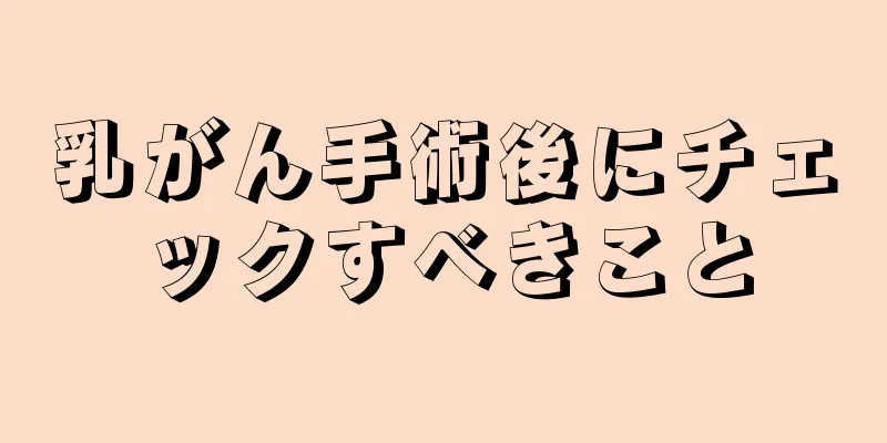 乳がん手術後にチェックすべきこと