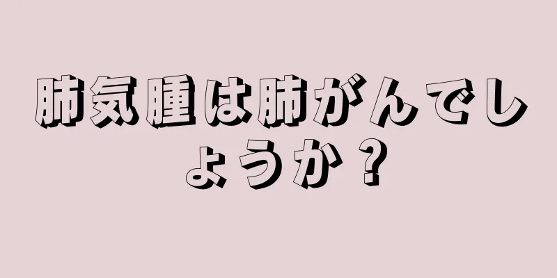 肺気腫は肺がんでしょうか？