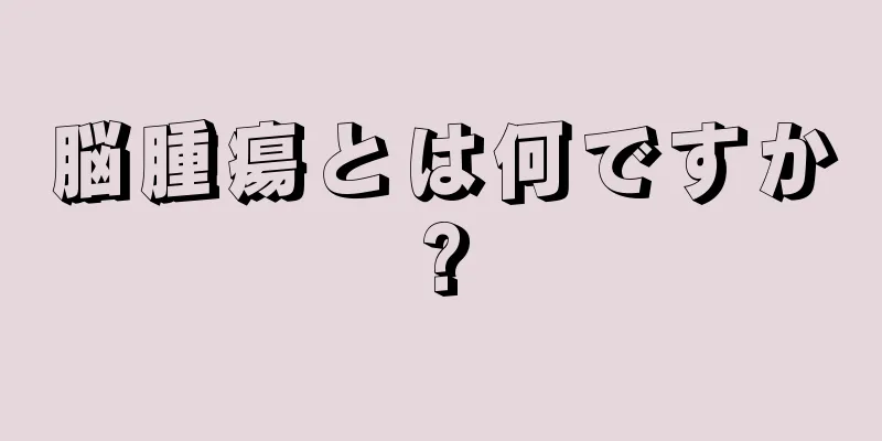 脳腫瘍とは何ですか?