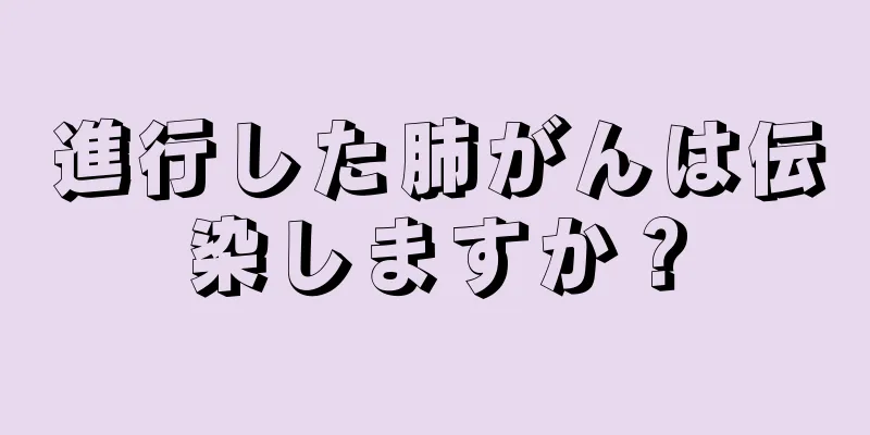 進行した肺がんは伝染しますか？
