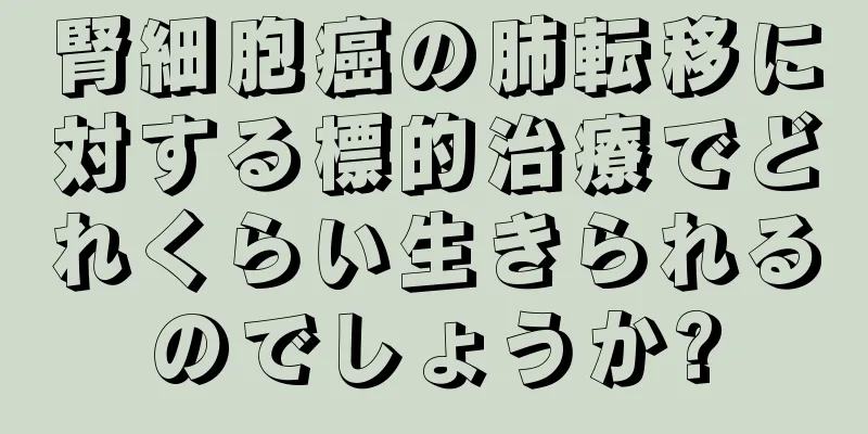 腎細胞癌の肺転移に対する標的治療でどれくらい生きられるのでしょうか?