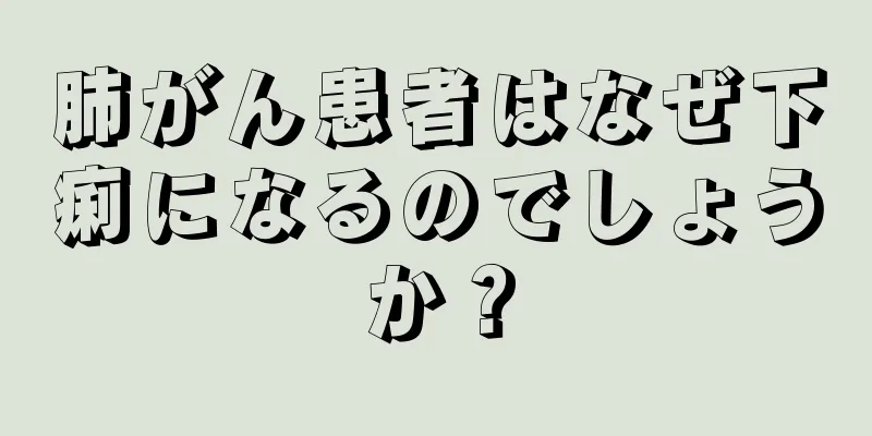 肺がん患者はなぜ下痢になるのでしょうか？