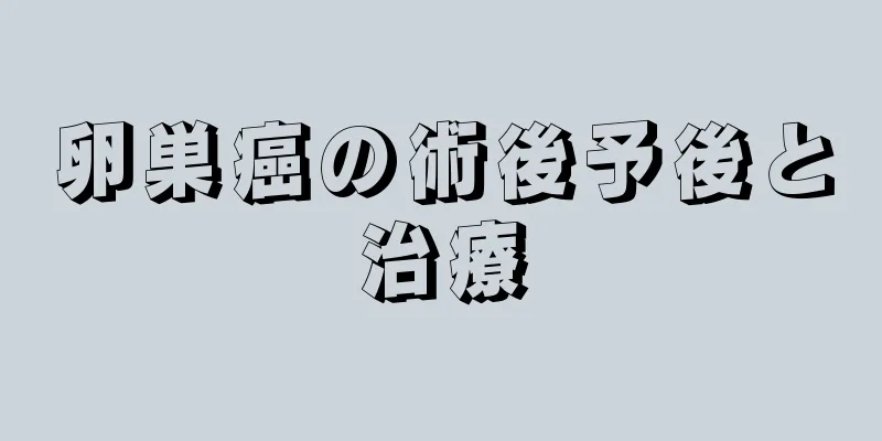 卵巣癌の術後予後と治療