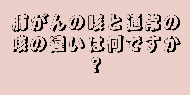 肺がんの咳と通常の咳の違いは何ですか?