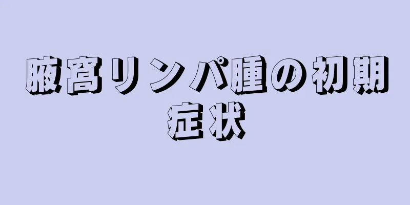 腋窩リンパ腫の初期症状