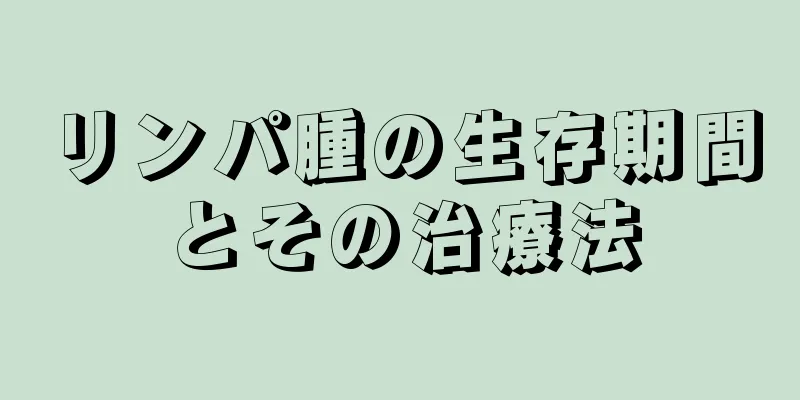 リンパ腫の生存期間とその治療法