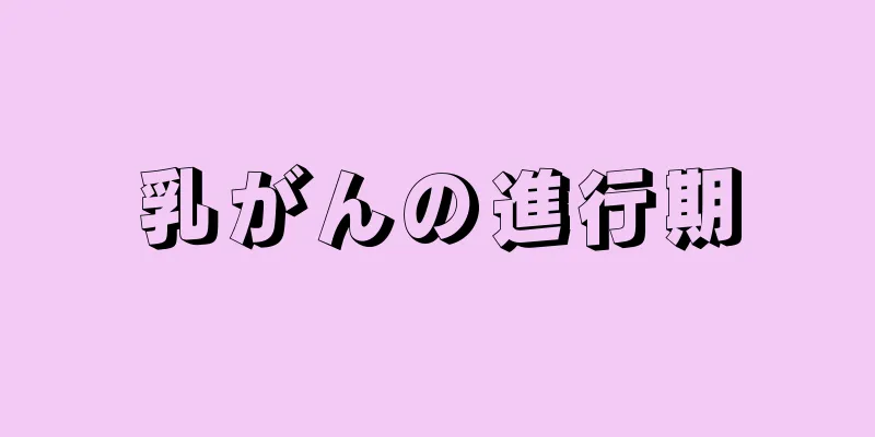 乳がんの進行期