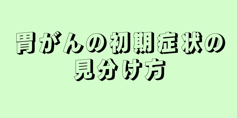 胃がんの初期症状の見分け方