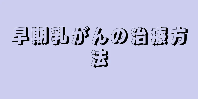 早期乳がんの治療方法