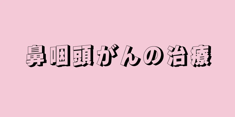 鼻咽頭がんの治療