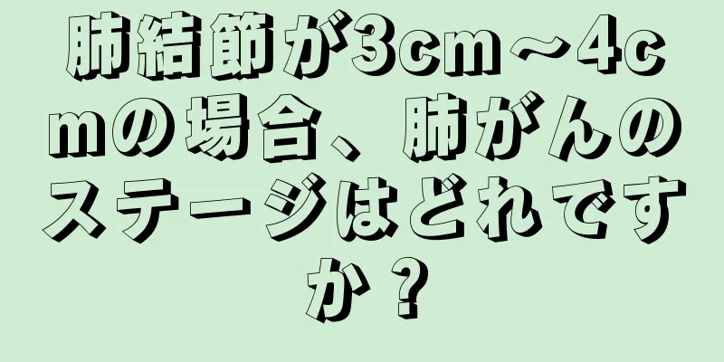 肺結節が3cm～4cmの場合、肺がんのステージはどれですか？