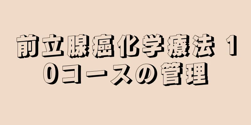 前立腺癌化学療法 10コースの管理