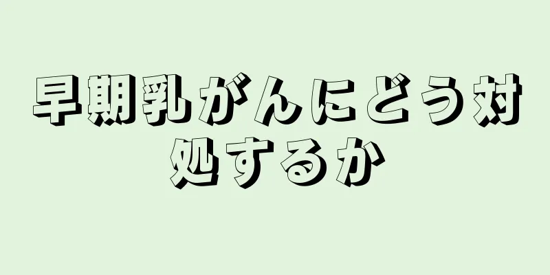 早期乳がんにどう対処するか