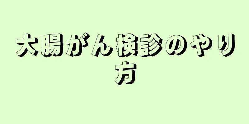 大腸がん検診のやり方