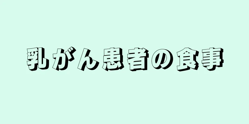 乳がん患者の食事