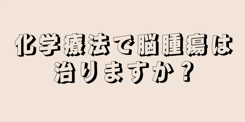 化学療法で脳腫瘍は治りますか？