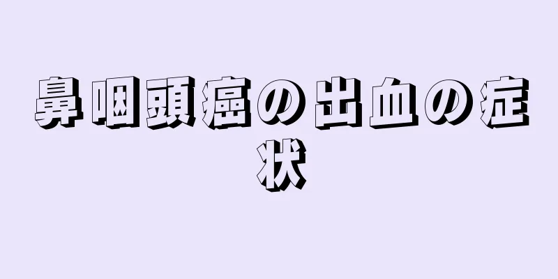 鼻咽頭癌の出血の症状