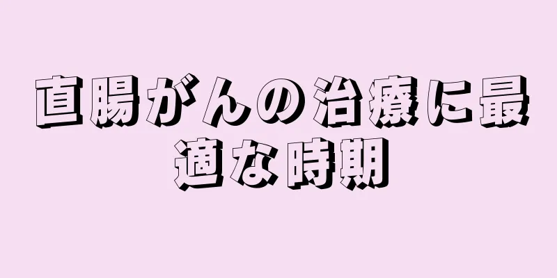 直腸がんの治療に最適な時期