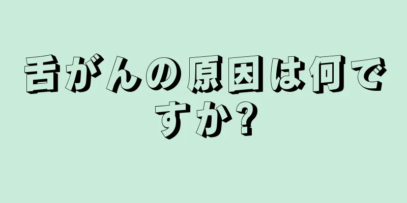 舌がんの原因は何ですか?