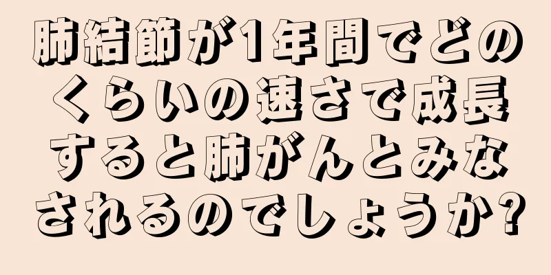 肺結節が1年間でどのくらいの速さで成長すると肺がんとみなされるのでしょうか?