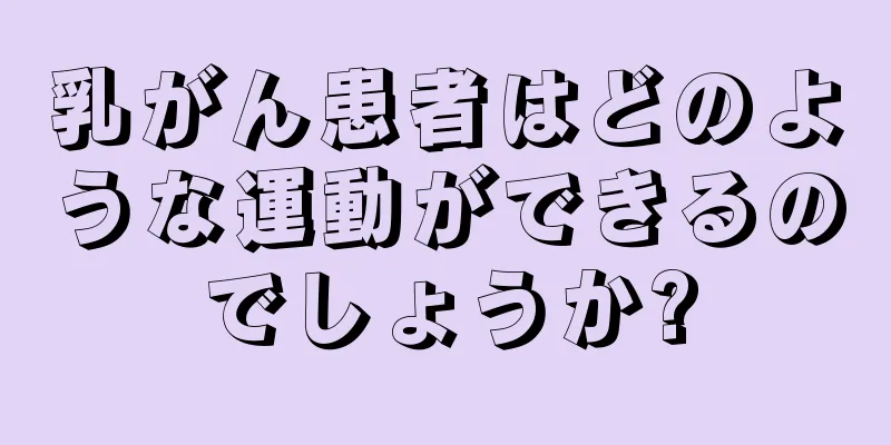 乳がん患者はどのような運動ができるのでしょうか?