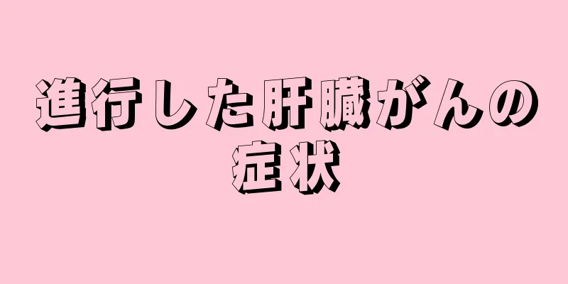 進行した肝臓がんの症状
