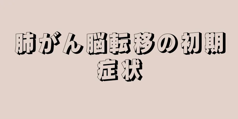 肺がん脳転移の初期症状