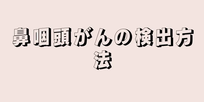 鼻咽頭がんの検出方法