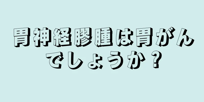 胃神経膠腫は胃がんでしょうか？