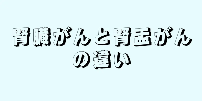 腎臓がんと腎盂がんの違い