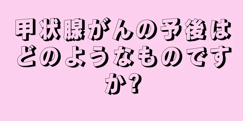甲状腺がんの予後はどのようなものですか?