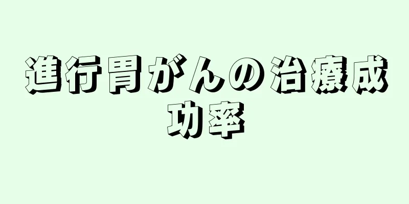 進行胃がんの治療成功率
