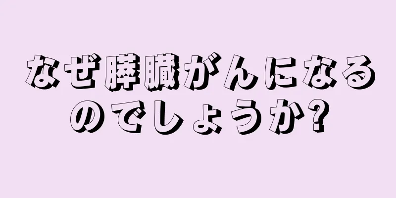 なぜ膵臓がんになるのでしょうか?