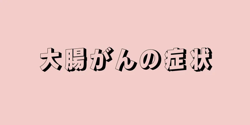 大腸がんの症状