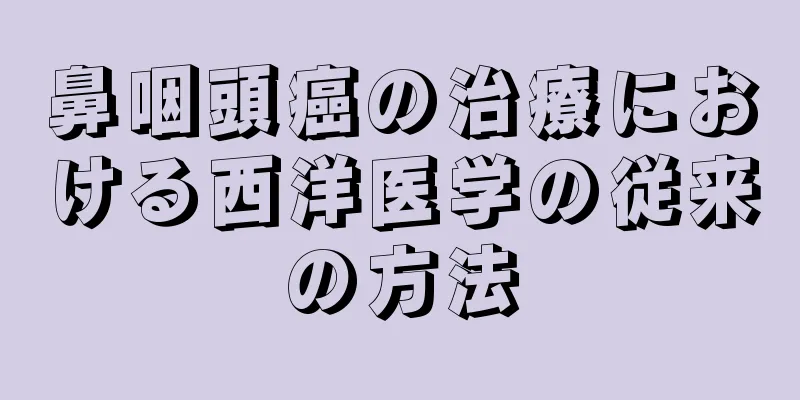 鼻咽頭癌の治療における西洋医学の従来の方法