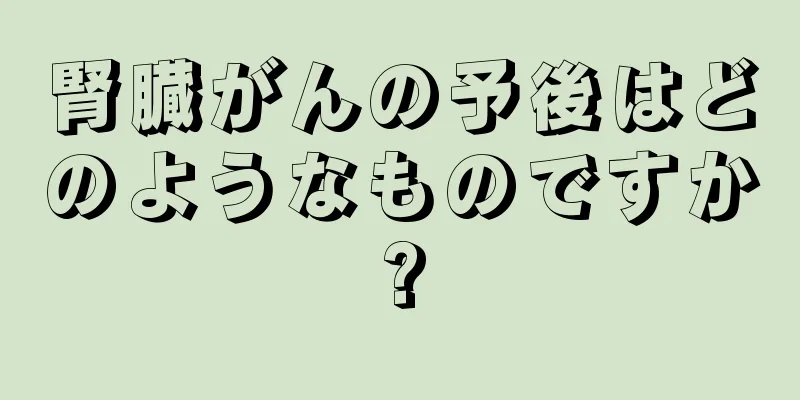 腎臓がんの予後はどのようなものですか?