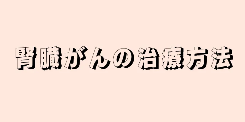 腎臓がんの治療方法