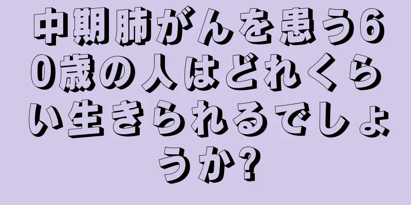 中期肺がんを患う60歳の人はどれくらい生きられるでしょうか?