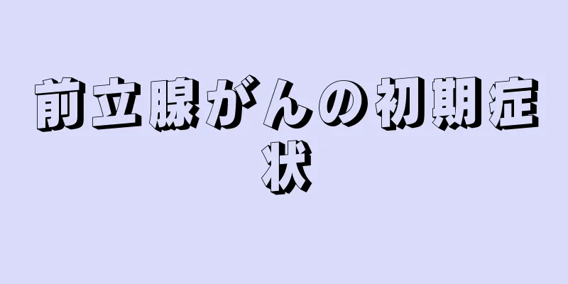 前立腺がんの初期症状