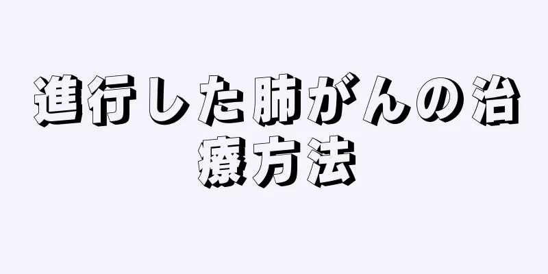 進行した肺がんの治療方法