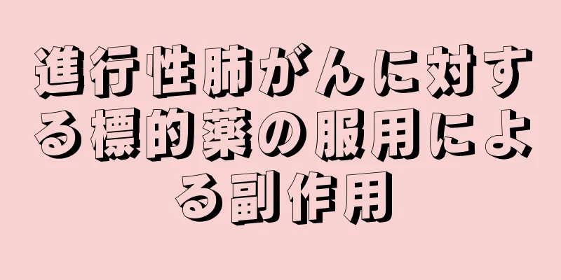 進行性肺がんに対する標的薬の服用による副作用