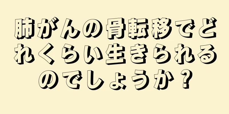 肺がんの骨転移でどれくらい生きられるのでしょうか？