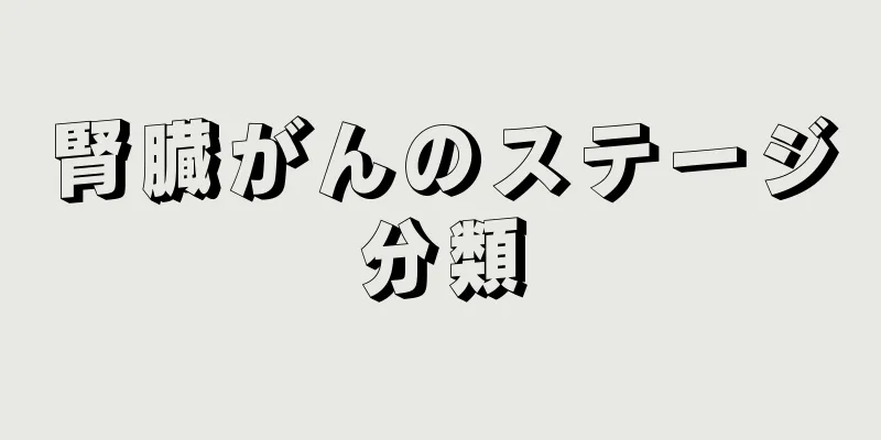 腎臓がんのステージ分類